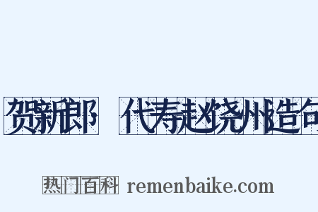 贺新郎·代寿赵饶州造句是什么意思的图片
